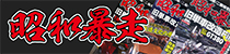 昭和暴走バナー
